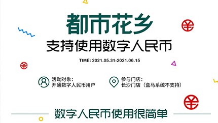 @所有人，都市花鄉(xiāng)支持?jǐn)?shù)字人民幣啦！